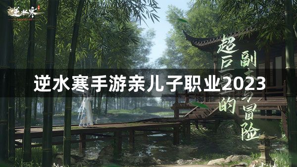 逆水寒手游亲儿子职业2023