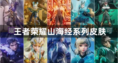 王者荣耀山海经系列皮肤