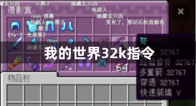我的世界32k指令