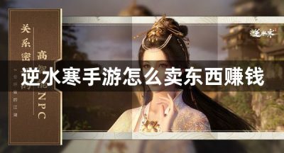 逆水寒手游怎么卖东西赚钱