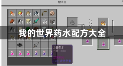 我的世界药水配方大全
