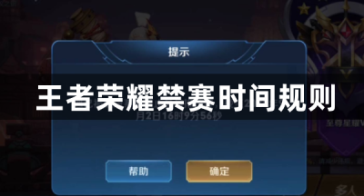 王者荣耀禁赛时间规则