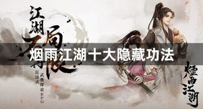 烟雨江湖十大隐藏功法
