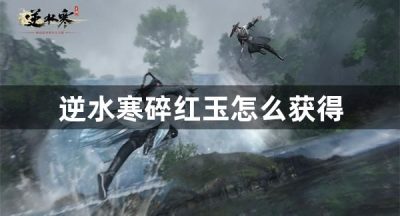 逆水寒碎红玉怎么获得