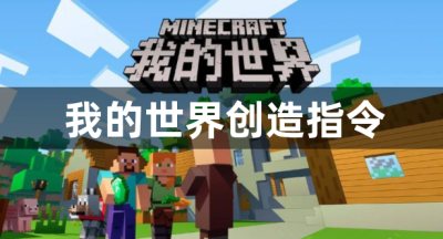 我的世界创造指令