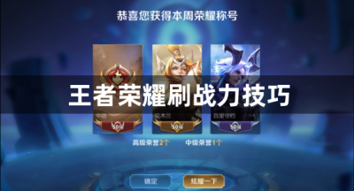 王者荣耀刷战力技巧