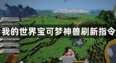 我的世界宝可梦神兽刷新指令
