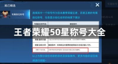 王者荣耀50星称号大全
