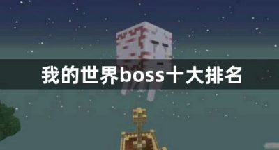 我的世界boss十大排名
