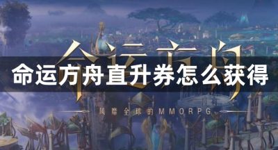 命运方舟直升券怎么获得