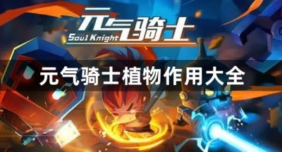 元气骑士植物作用大全