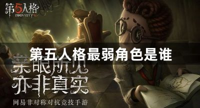 第五人格最弱角色是谁