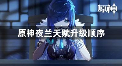原神夜兰天赋升级顺序