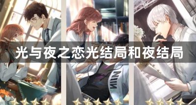 光与夜之恋光结局和夜结局