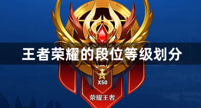 王者荣耀的段位等级划分
