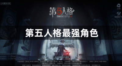 第五人格最强角色