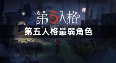 第五人格最弱角色
