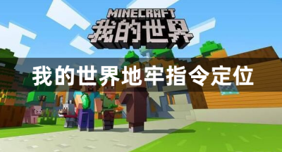 我的世界地牢指令定位
