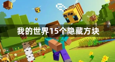 我的世界15个隐藏方块