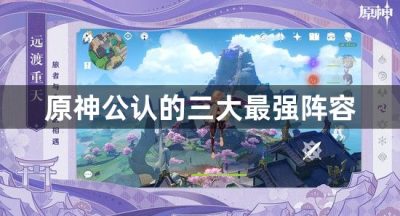 原神公认的三大最强阵容