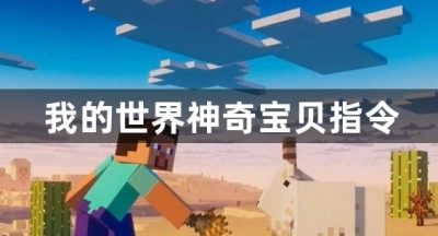 我的世界神奇宝贝指令