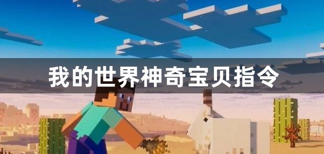 我的世界神奇宝贝指令