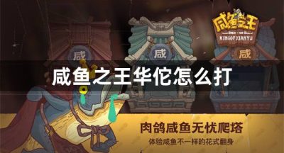 咸鱼之王华佗怎么打