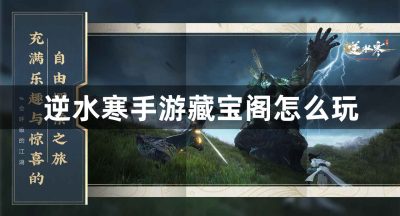 逆水寒手游藏宝阁怎么玩