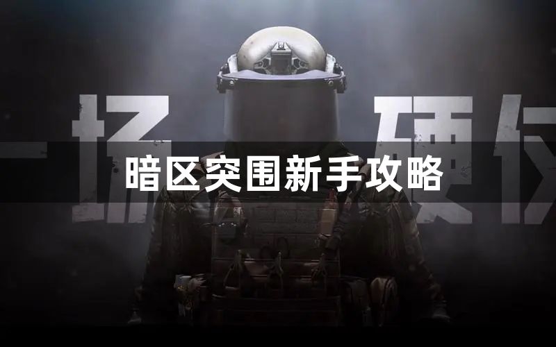 暗区突围新手攻略