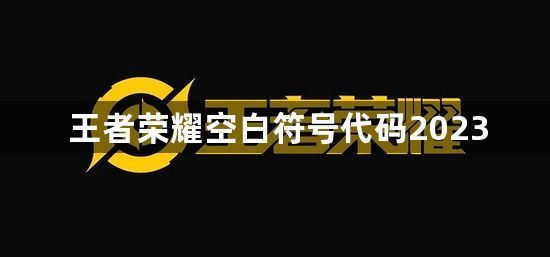 王者荣耀空白符号代码2023