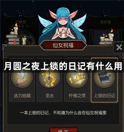 月圆之夜上锁的日记有什么用
