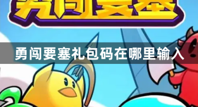 勇闯要塞礼包码在哪里输入