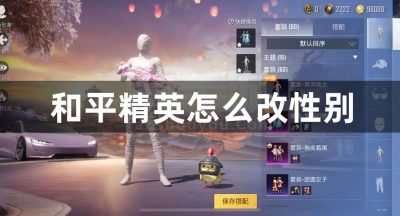 和平精英怎么改性别