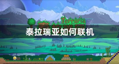 泰拉瑞亚如何联机