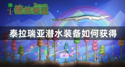 泰拉瑞亚潜水装备如何获得