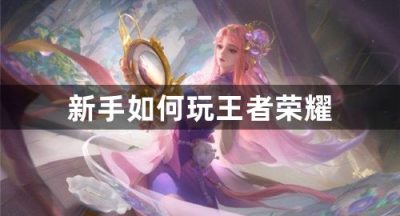 新手如何玩王者荣耀