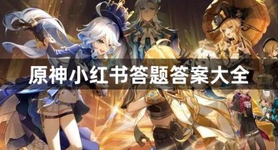 原神小红书答题答案大全
