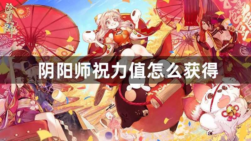 阴阳师祝力值怎么获得