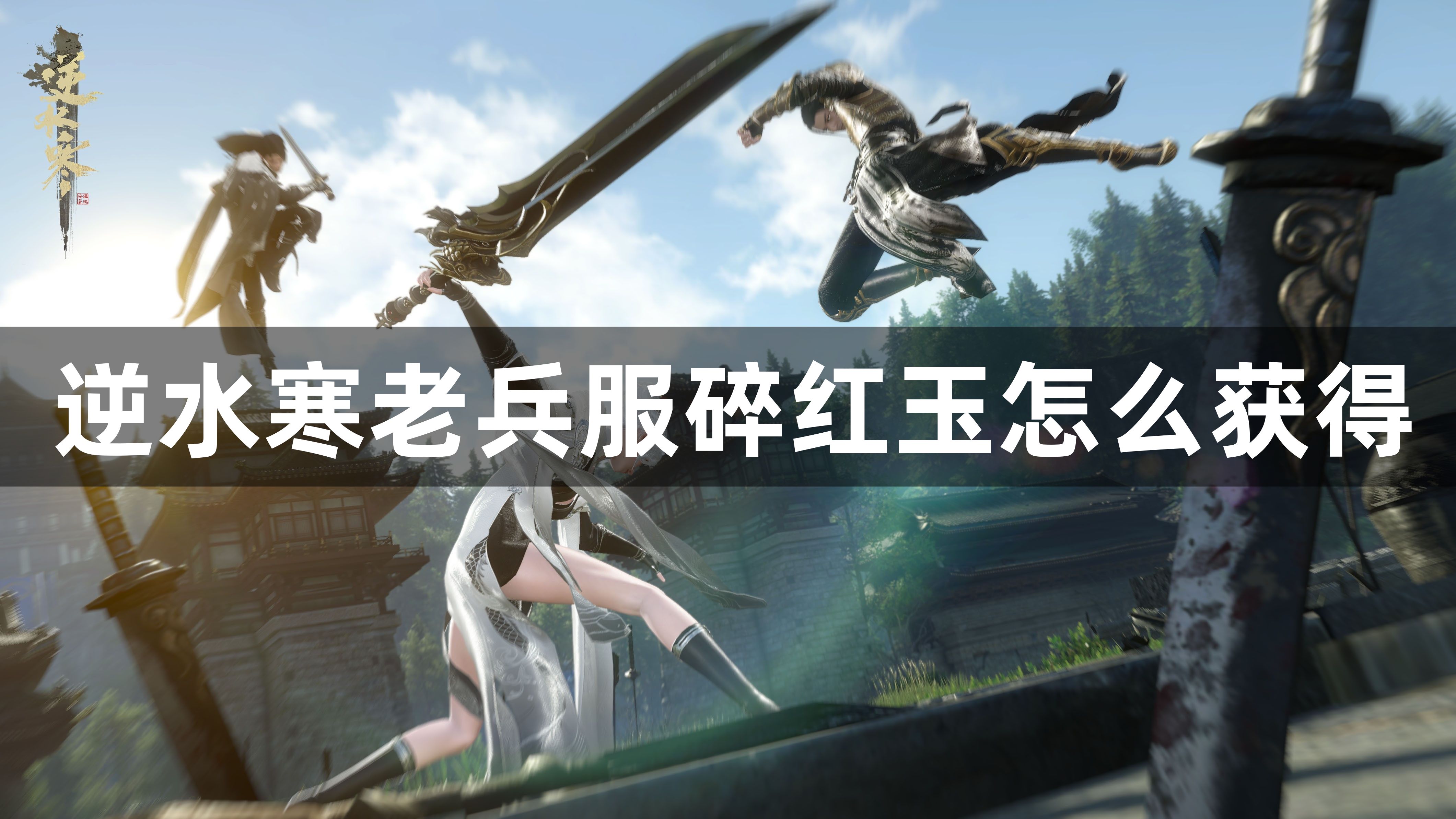 逆水寒老兵服碎红玉怎么获得