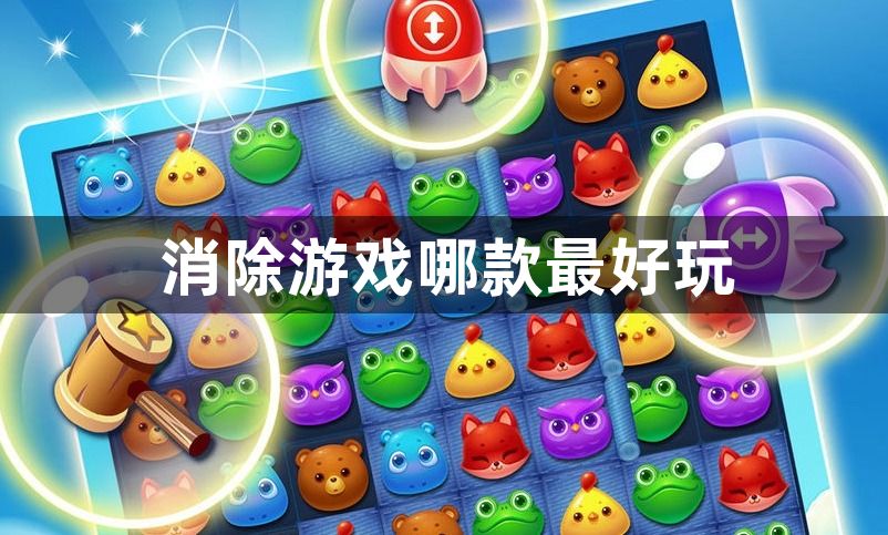 消除游戏哪款最好玩