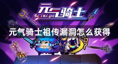 元气骑士祖传漏洞怎么获得