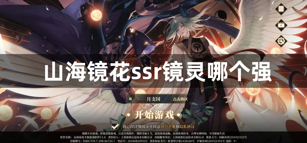 山海镜花ssr镜灵哪个强
