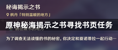 原神秘海揭示之书寻找书页任务