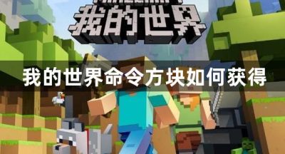 我的世界命令方块如何获得