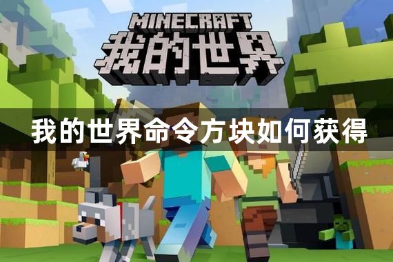 我的世界命令方块如何获得