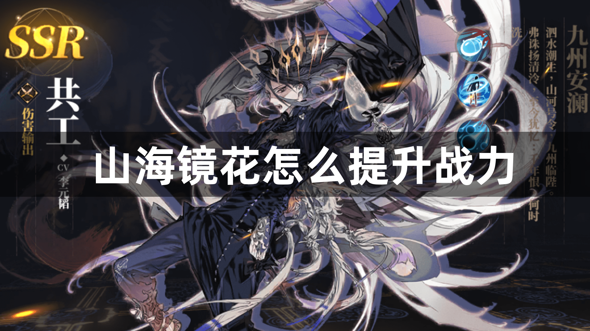 山海镜花怎么提升战力