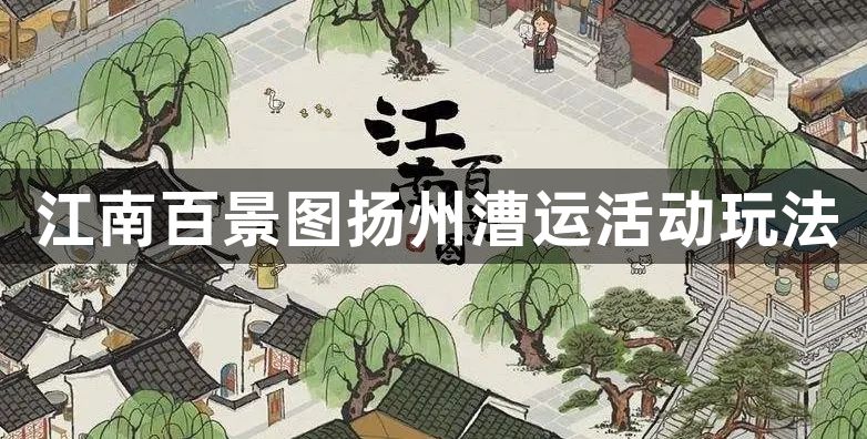 江南百景图扬州漕运活动玩法