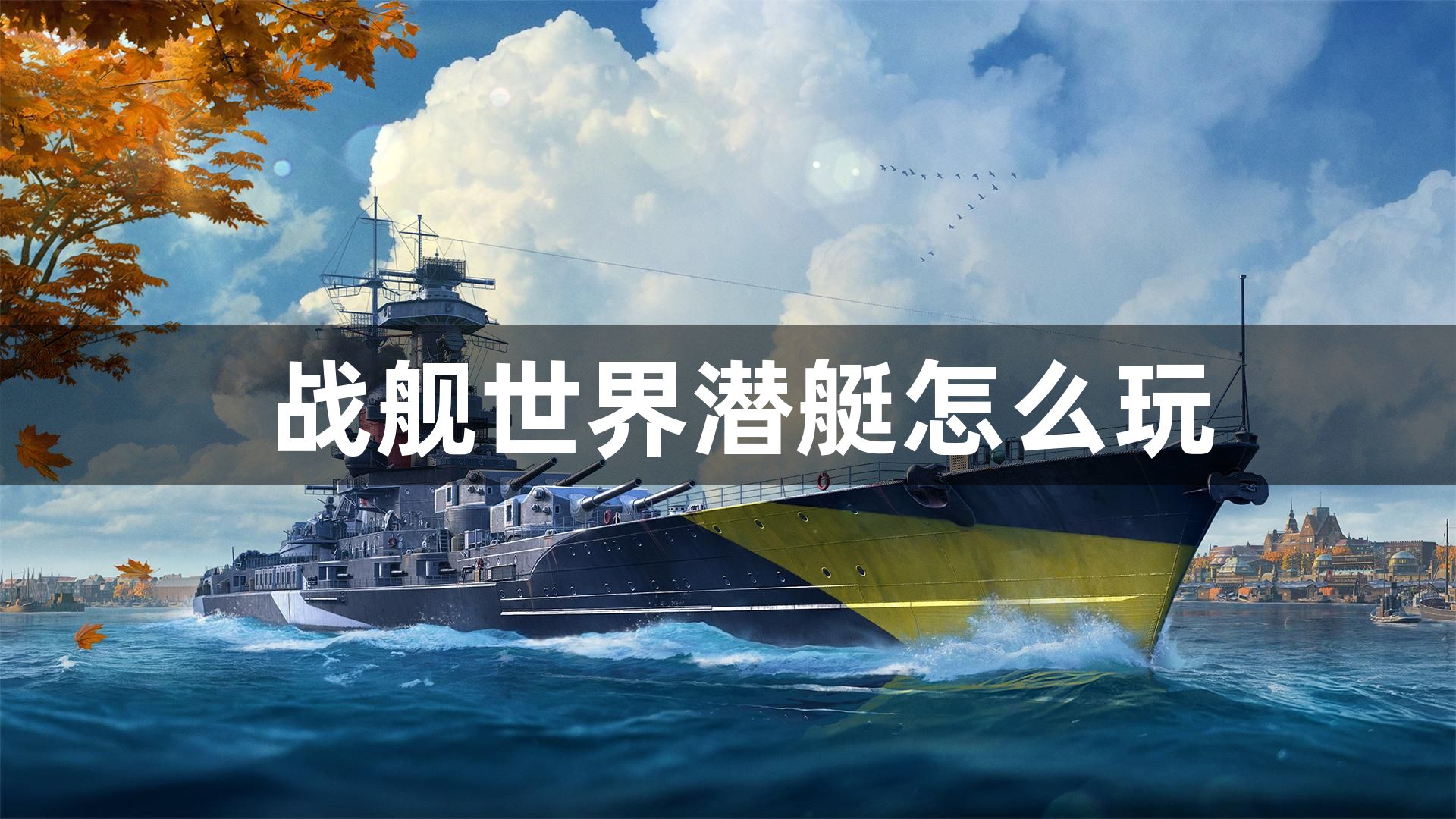 战舰世界潜艇怎么玩