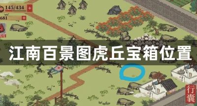江南百景图虎丘宝箱位置