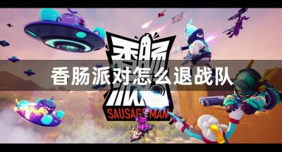香肠派对怎么退战队